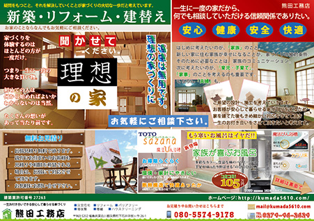チラシ＝福島県矢祭町熊田工務店